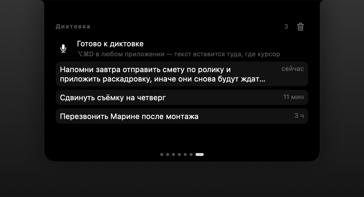 История надиктованного в PromNotch